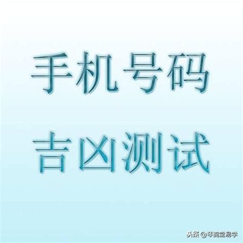 測電話號碼吉凶|手机号码测吉凶查询